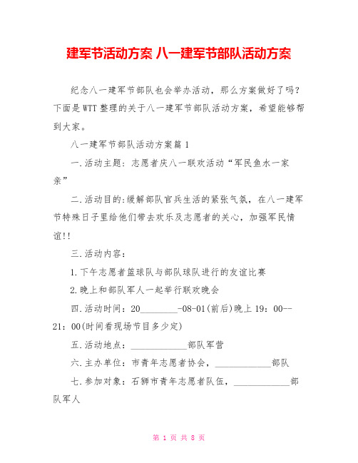 建军节活动方案 八一建军节部队活动方案 