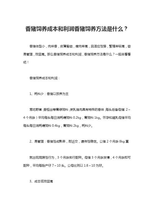 香猪饲养成本和利润香猪饲养方法是什么
