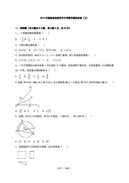 张家界市2016届中考数学模拟试题(三)含答案解析