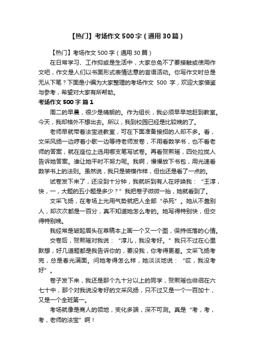 【热门】考场作文500字（通用30篇）