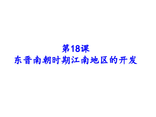 人教部编版七年级历史上册课件：第18课 东晋南朝时期江南地区的开发 (共18张PPT)