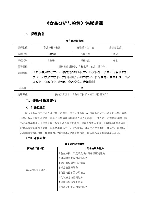 《食品分析与检测》课程标准