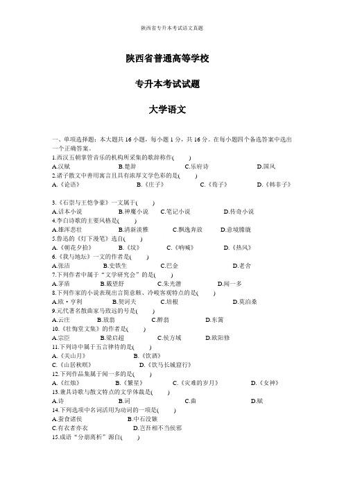 陕西省专升本考试语文真题