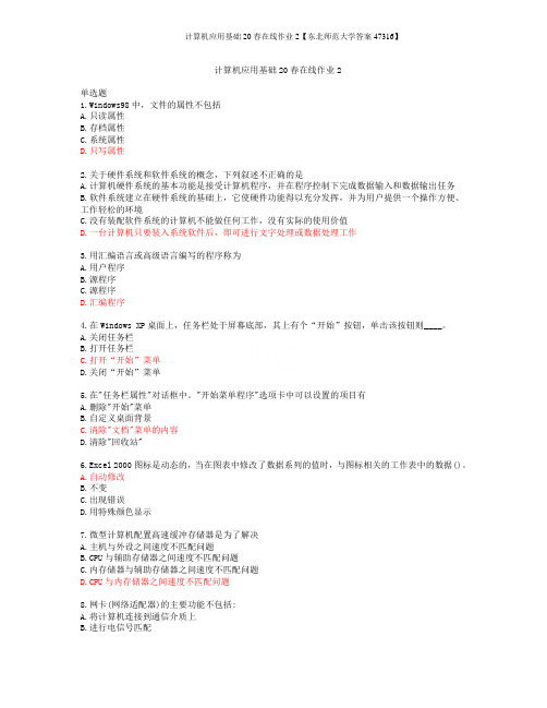 计算机应用基础20春在线作业2【东北师范大学答案47316】