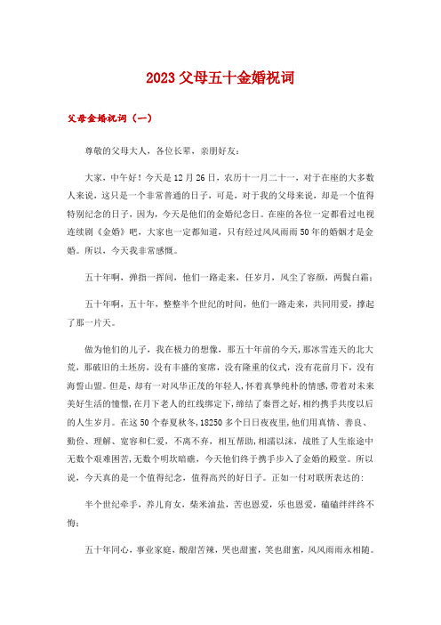 2023父母五十金婚祝词