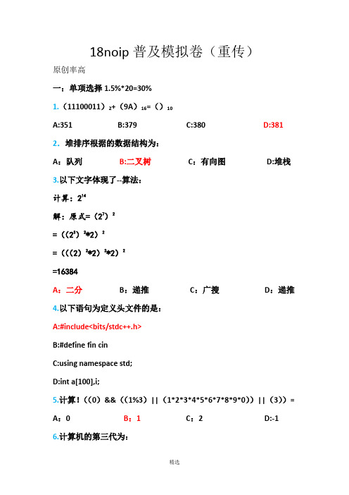 noip普及模拟卷2018(重传)