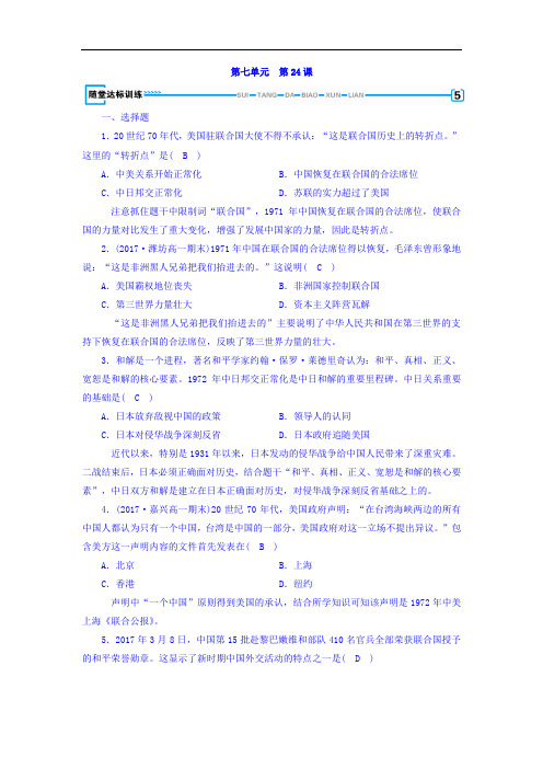 高中历史必修1习题：第二十四课 开创外交新局面+随堂达标训练+Word版含答案