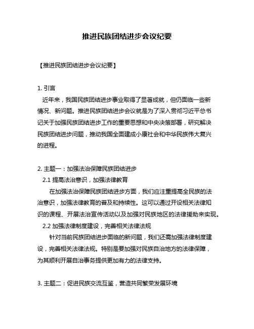 推进民族团结进步会议纪要