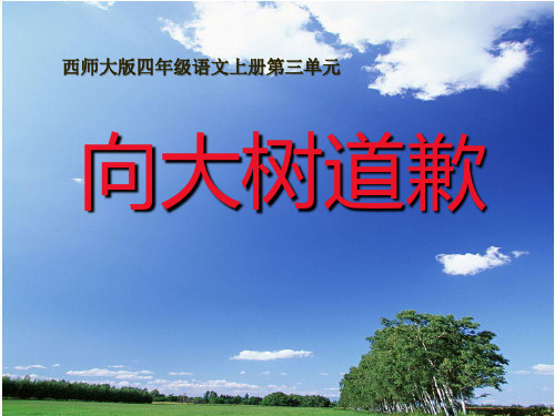 【小学课件】《向大树道歉》优质PPT课件3