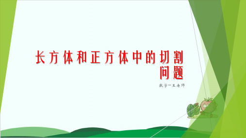 人教版课件《长方体和正方体》教学课件1