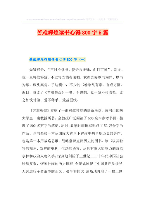 苦难辉煌读书心得800字5篇