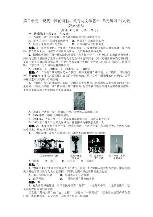 第7单元现代中国的科技、教育与文学艺术单元练习2(人教版必修3)