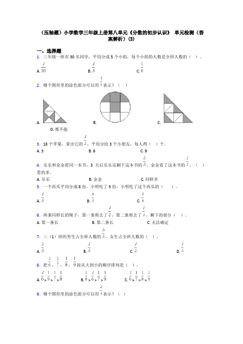 (压轴题)小学数学三年级上册第八单元《分数的初步认识》 单元检测(答案解析)(3)