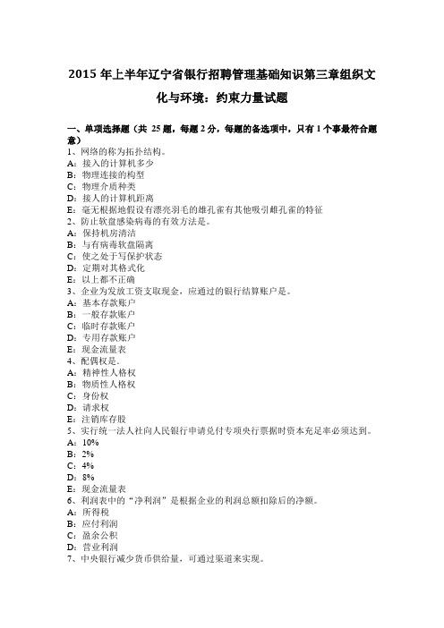 上半年辽宁省银行招聘管理基础知识第三章组织文化与环境：约束力量试题