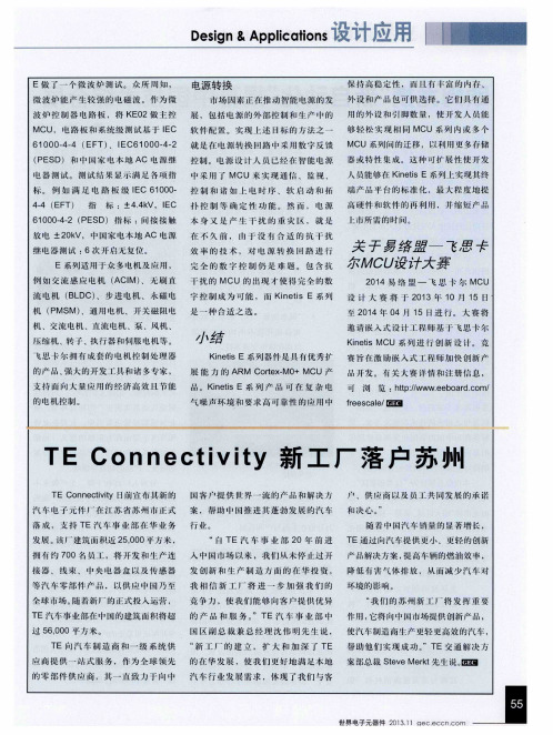 TE Connectivity新工厂落户苏州
