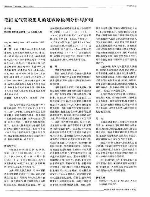 毛细支气管炎患儿的过敏原检测分析与护理