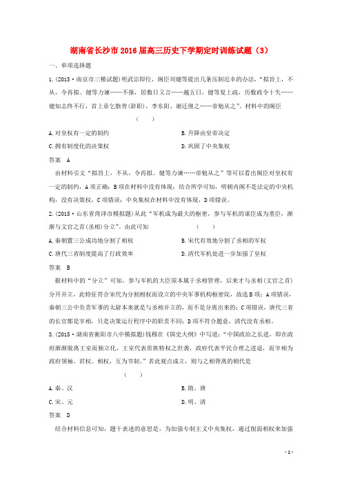 湖南省长沙市高三历史下学期定时训练试题(3)