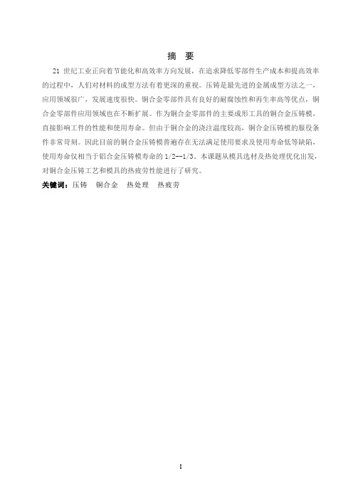 铜合金压铸工艺和模具的热疲劳性能的研究机械模具材料类专业毕业论文