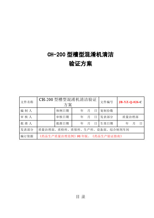 浅析CH-200型槽式混合机清洁验证