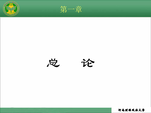 第一章 总论46375-134页文档资料