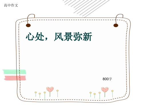高中作文《心处,风景弥新》800字(共11张ppt)