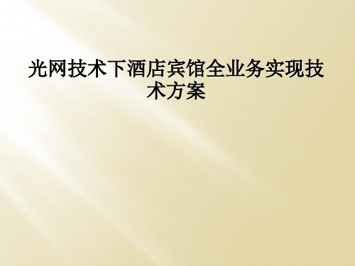 光网技术下酒店宾馆全业务实现技术方案