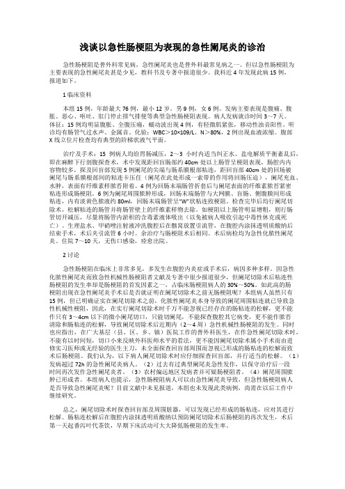 浅谈以急性肠梗阻为表现的急性阑尾炎的诊治