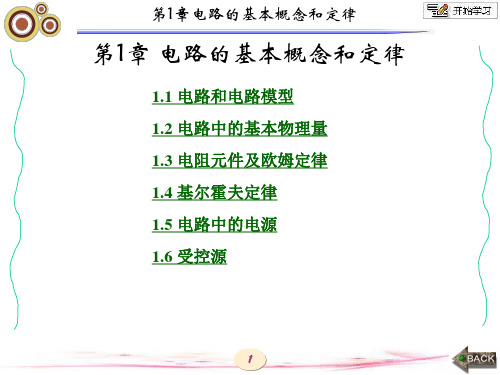 电路分析基础(马颖 西电版)第1章 电路的基本概念和定律