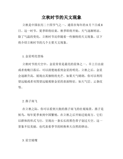 立秋时节的天文现象