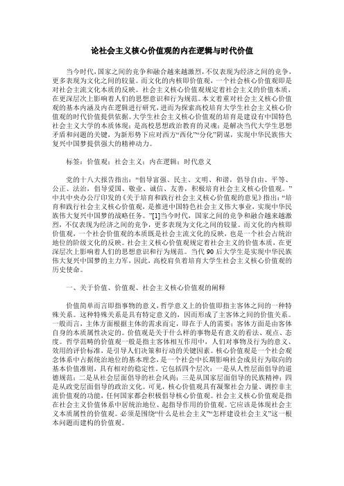 论社会主义核心价值观的内在逻辑与时代价值