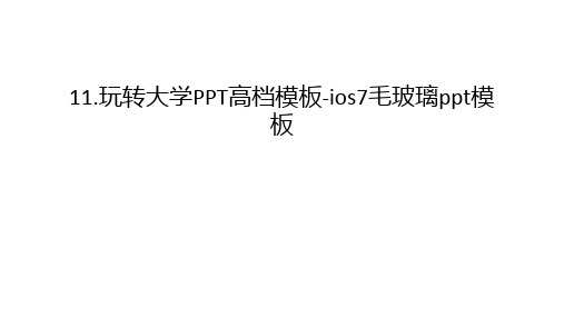 最新11.玩转大学PPT高档模板-ios7毛玻璃ppt模板汇总