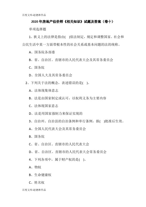 2020年房地产估价师《相关知识》试题及答案(卷十)