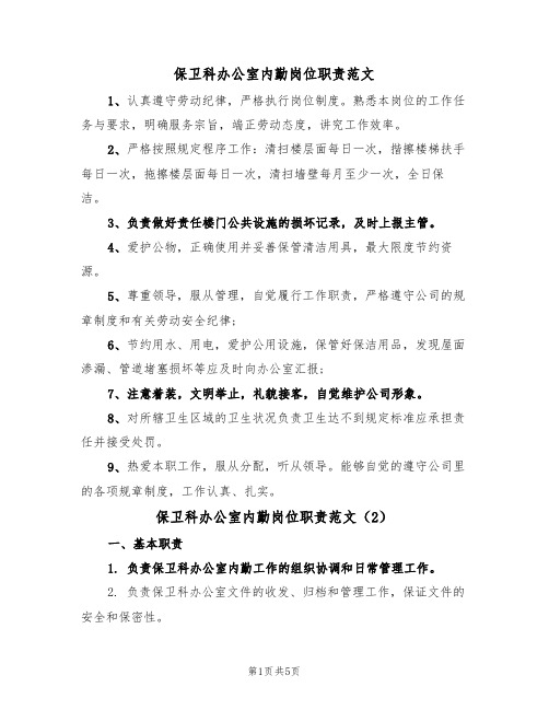 保卫科办公室内勤岗位职责范文(3篇)
