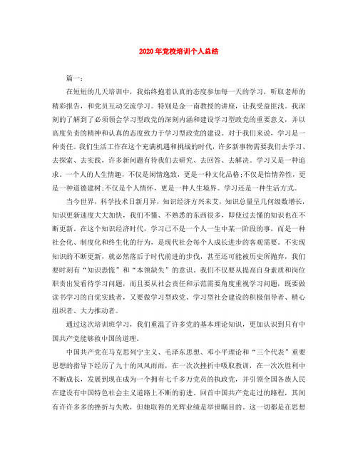 2020年党校培训个人总结