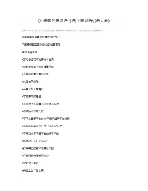 中国最经典谚语俗语中国谚语俗语大全