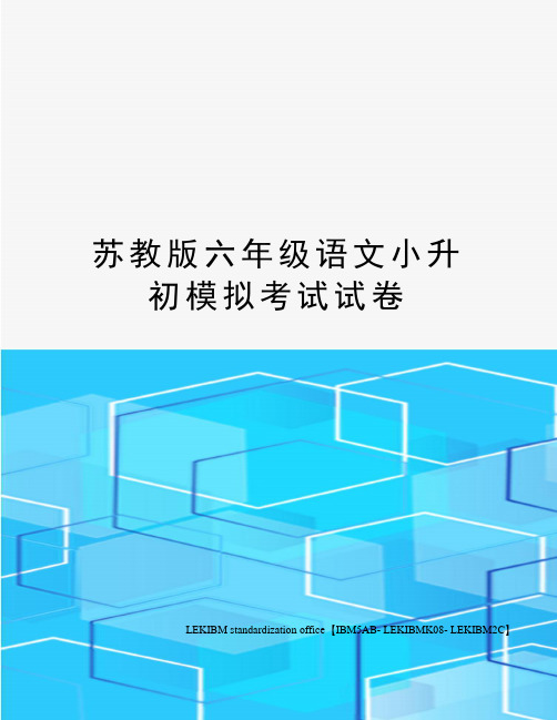 苏教版六年级语文小升初模拟考试试卷
