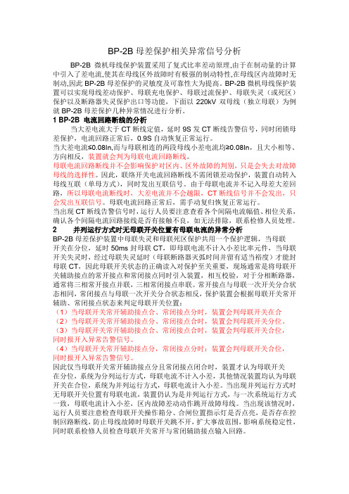 BP-2B母差保护相关信号异常分析