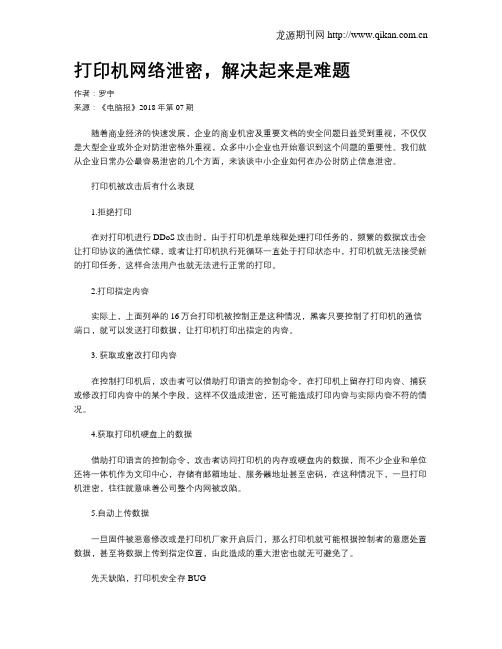 打印机网络泄密,解决起来是难题