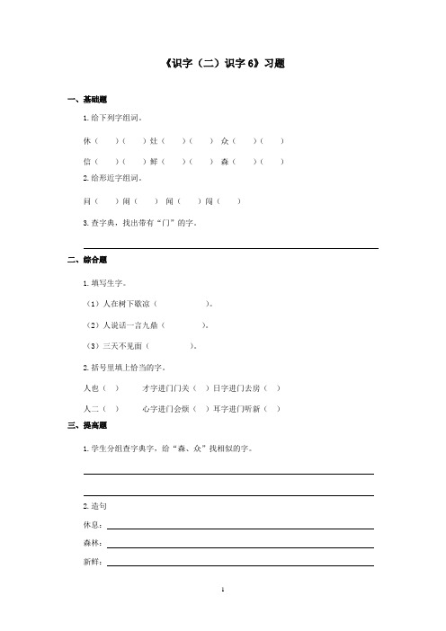 最新湘教版小学语文二年级上册《识字二识字6》精选习题(精品)