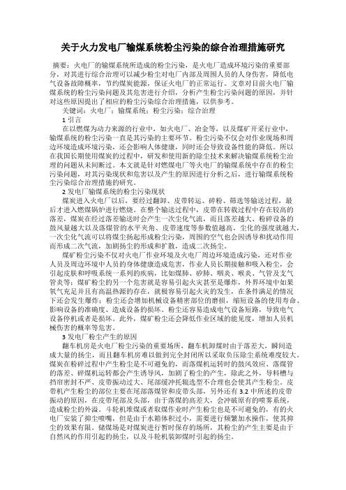 关于火力发电厂输煤系统粉尘污染的综合治理措施研究