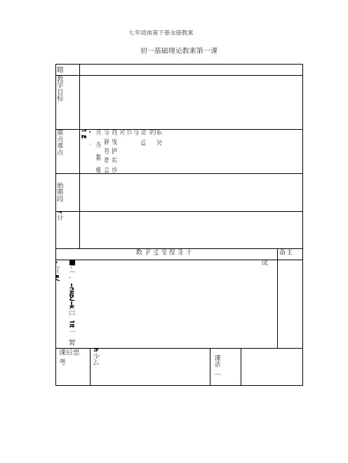 七年级体育下册全册教案.docx