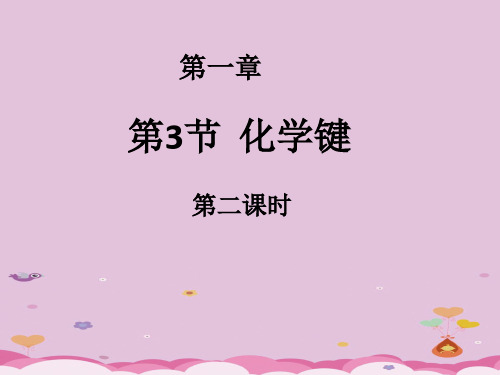 人教版高中化学必修二1.3《化学键(第二课时)》课件优质课件PPT