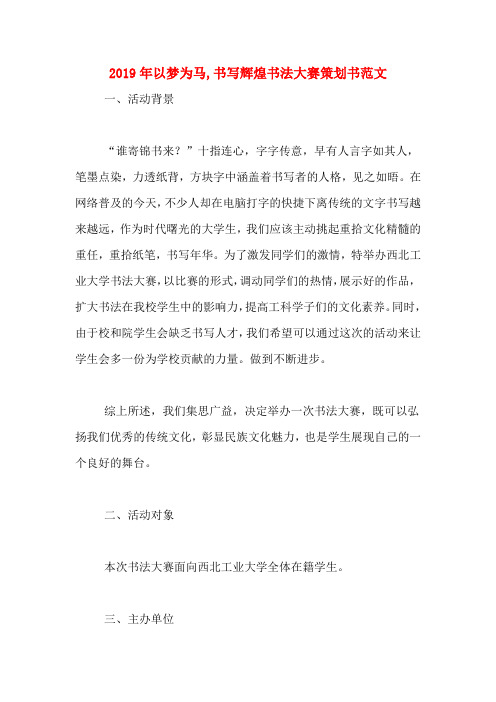 2019年以梦为马,书写辉煌书法大赛策划书范文
