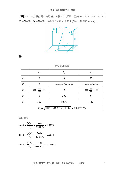 《理论力学》第四章作业答案