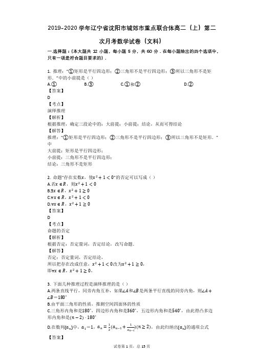 2019-2020学年辽宁省沈阳市城郊市重点联合体高二(上)第二次月考数学试卷(文科)