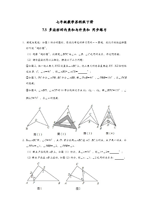 七年级数学苏科版下册7.5 多边形的内角和与外角和 同步练习