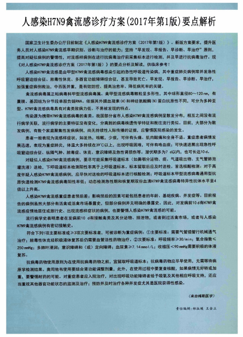 人感染H7N9禽流感诊疗方案(2017年第1版)要点解析