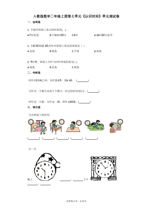 小学数学-有答案-人教版数学二年级上册第七单元《认识时间》单元测试卷
