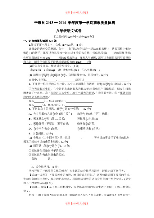 【最新精品】福建省平潭县2020一2020 学年度八年级第一学期期末质量检测语文试卷.doc