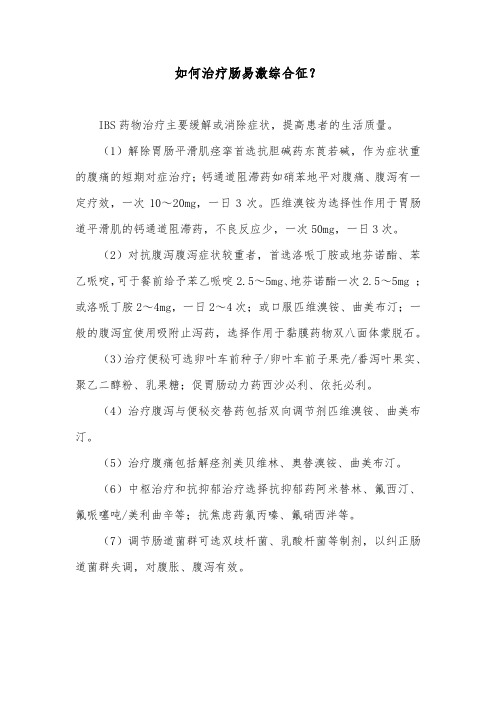如何治疗肠易激综合征？